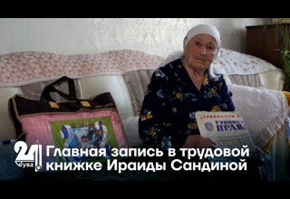 Главная запись в трудовой книжке Ираиды Сандиной