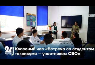 Классный час «Встреча со студентом техникума – участником СВО»