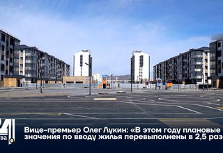 Вице-премьер Олег Лукин: «В этом году плановые значения по вводу жилья перевыполнены в 2,5 раза»