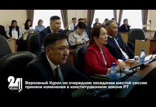 Верховный Хурал на очередном заседании шестой сессии приняли изменения в конституционном законе РТ