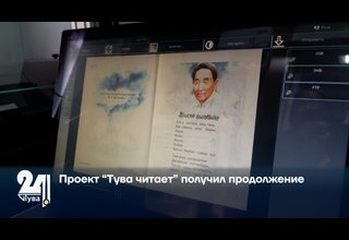 Проект “Тува читает” получил продолжение