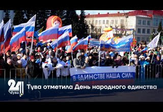 Тува отметила День народного единства