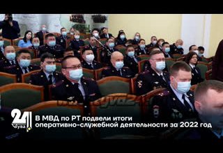 В МВД по РТ подвели итоги оперативно-служебной деятельности за 2022 год