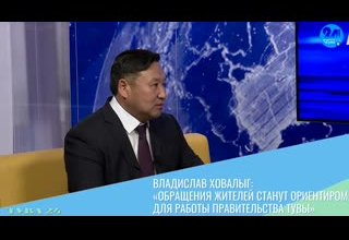 Владислав Ховалыг: «Обращения жителей станут ориентиром для работы правительства Тувы»