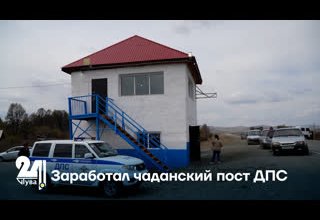 Заработал чаданский пост ДПС