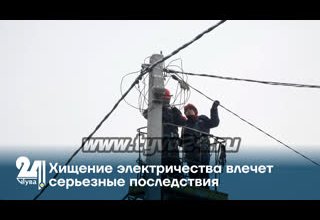 Хищение электричества влечет серьезные последствия