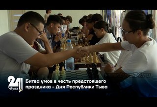 Битва умов в честь предстоящего праздника - Дня Республики Тыва