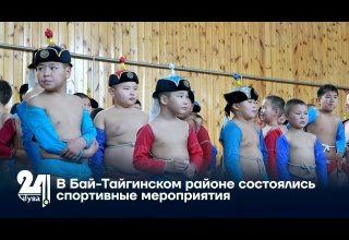 В Бай-Тайгинском районе состоялись спортивные мероприятия