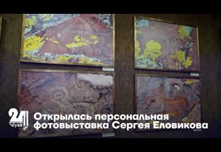 Открылась персональная фотовыставка Сергея Еловикова