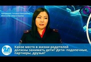 Какое место в жизни родителей должны занимать дети? Дети- подопечные, партнеры, друзья?
