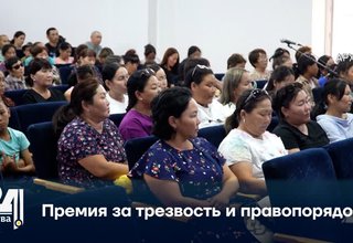 Премия за трезвость и правопорядок