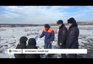Осторожно! Тонкий лед!