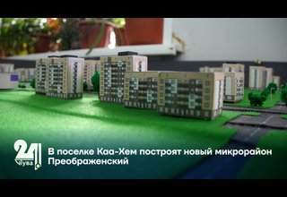 В поселке Каа-Хем построят новый микрорайон Преображенский