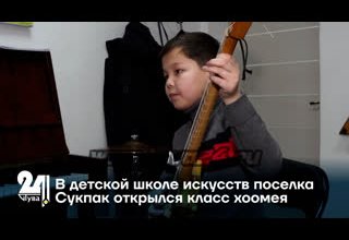 В детской школе искусств поселка Сукпак открылся класс хоомея