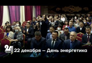 22 декабря – День энергетика
