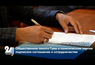 Общественная палата Тувы и политические партии подписали соглашение о сотрудничестве
