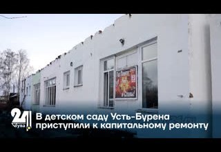 В детском саду Усть-Бурена приступили к капитальному ремонту