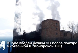 В Туве введен режим ЧС после пожара в котельной Шагонарской ТЭЦ