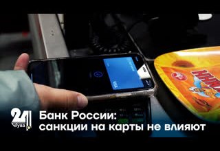 Банк России: санкции на карты не влияют