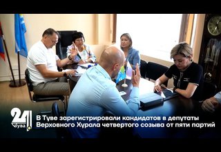 В Туве зарегистрировали кандидатов в депутаты Верховного Хурала четвертого созыва от пяти партий