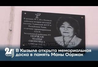 В Кызыле открыта мемориальная доска в память Маны Ооржак
