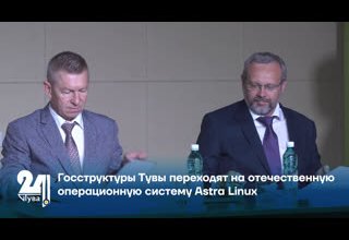 Госструктуры Тувы переходят на отечественную операционную систему Astra Linux
