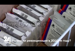 Нужна ли ревакцинация в 2022-м году?