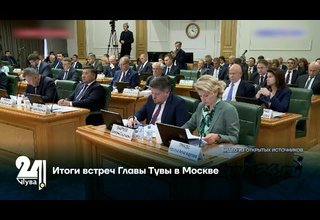 Итоги встреч Главы Тувы в Москве