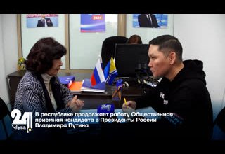 В республике продолжает работу Общественная приемная кандидата в Президенты России Владимира Путина