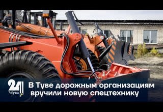 В Туве дорожным организациям вручили новую спецтехнику