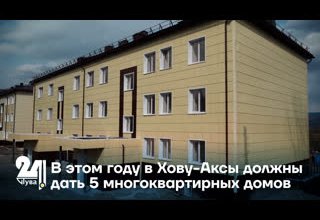 В этом году в Хову-Аксы должны сдать 5 многоквартирных домов