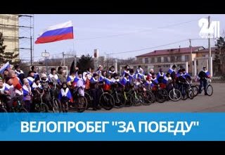 ВЕЛОПРОБЕГ "ЗА ПОБЕДУ"