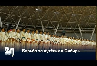Борьба за путёвку в Сибирь