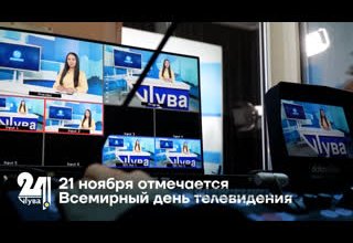 21 ноября отмечается Всемирный день телевидения