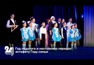 Год педагога и наставника передал эстафету Году семьи