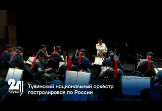 Тувинский национальный оркестр гастролировал по России