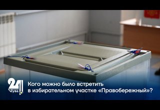 Кого можно было встретить в избирательном участке «Правобережный»?