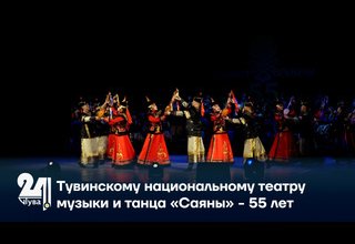Тувинскому национальному театру музыки и танца «Саяны» - 55 лет