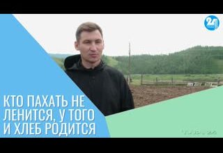 Кто пахать не ленится, у того и хлеб родится