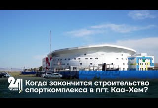 Когда закончится строительство спорткомплекса в пгт. Каа-Хем?