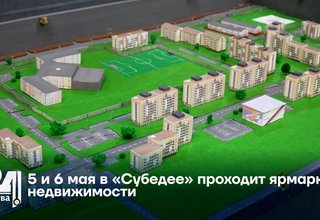 5 и 6 мая в «Субедее» проходит ярмарка недвижимости