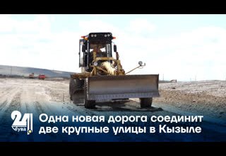 Одна новая дорога соединит две крупные улицы в Кызыле