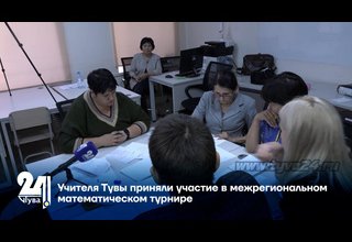 Учителя Тувы приняли участие в межрегиональном математическом турнире