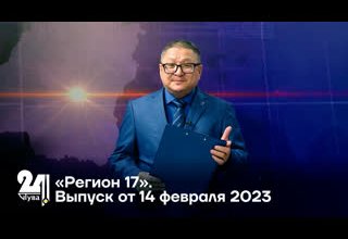 «Регион 17». Выпуск от 14 февраля 2023