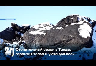 Отопительный сезон в Танды: гарантия тепла и уюта для всех