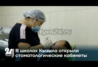 В школах Кызыла открыли стоматологические кабинеты