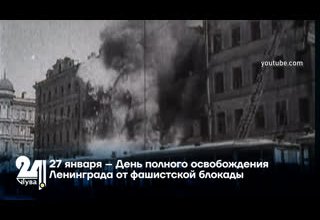 27 января – День полного освобождения Ленинграда от фашистской блокады