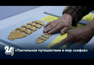 «Тактильное путешествие в мир скифов»