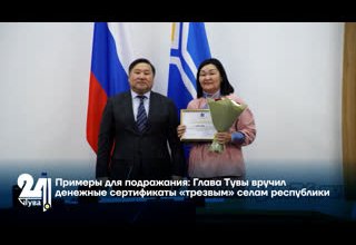 Примеры для подражания: Глава Тувы вручил денежные сертификаты «трезвым» селам республики
