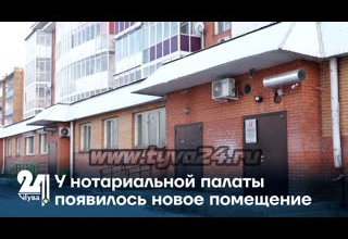 У нотариальной палаты появилось новое помещение